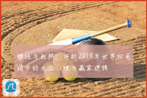 理性与狂热：评析2018年世界杯竞猜中的大众心理与赢家逻辑