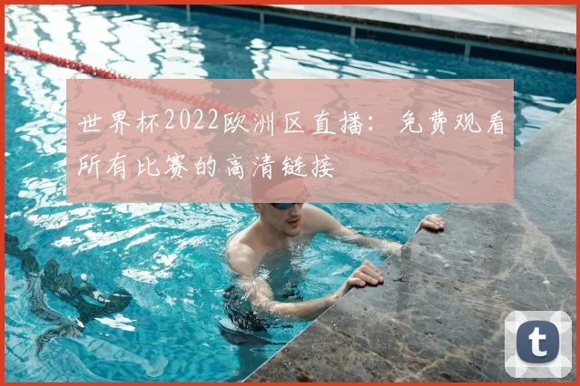 世界杯2022欧洲区直播:免费观看所有比赛的高清链接