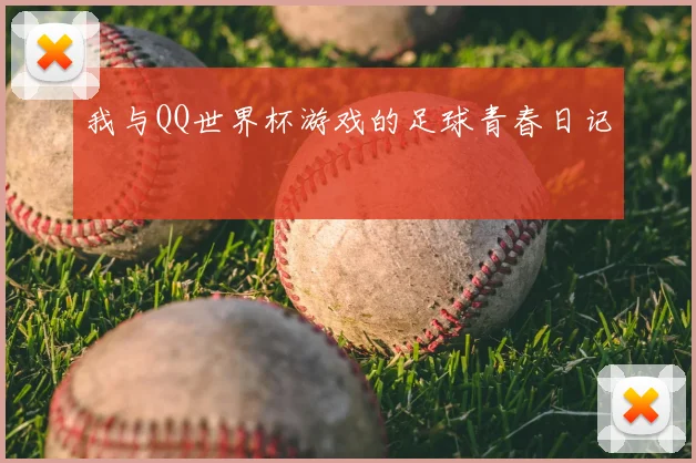 我与QQ世界杯游戏的足球青春日记