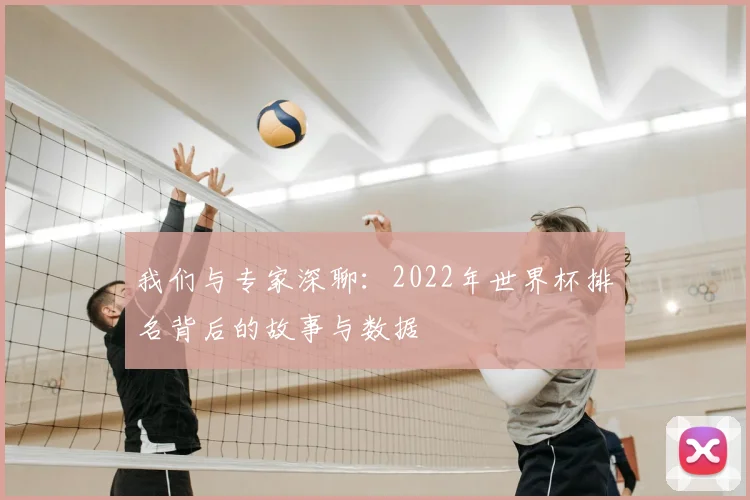 我们与专家深聊：2022年世界杯排名背后的故事与数据
