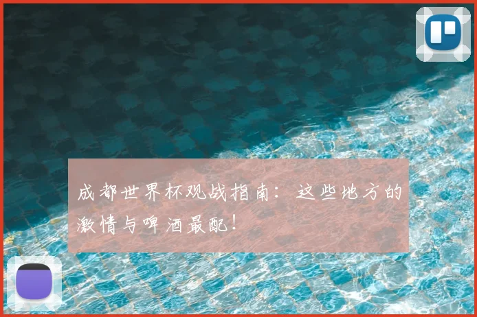 成都世界杯观战指南：这些地方的激情与啤酒最配！