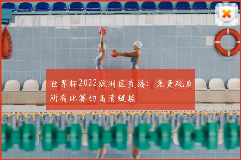 世界杯2022欧洲区直播:免费观看所有比赛的高清链接