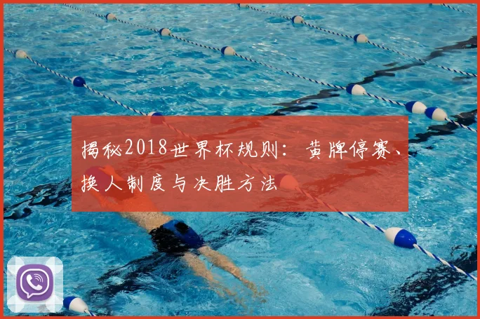 揭秘2018世界杯规则:黄牌停赛、换人制度与决胜方法