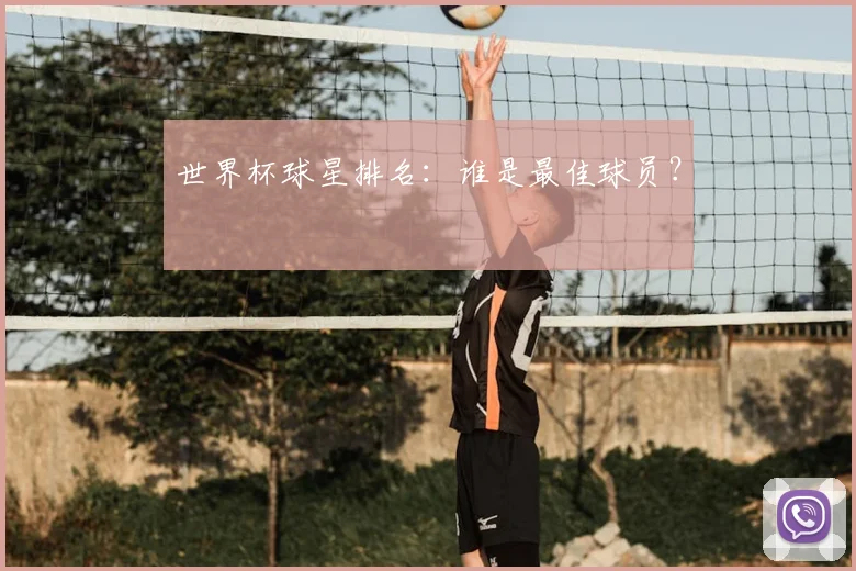 世界杯球星排名：谁是最佳球员？