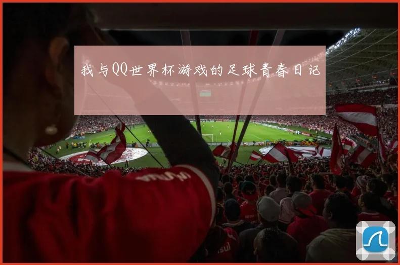 我与QQ世界杯游戏的足球青春日记