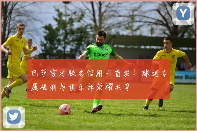 巴萨官方联名信用卡首发！球迷专属福利与俱乐部荣耀共享