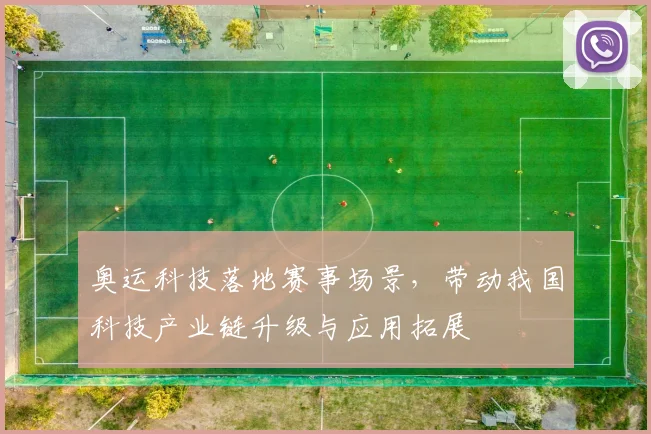 奥运科技落地赛事场景，带动我国科技产业链升级与应用拓展