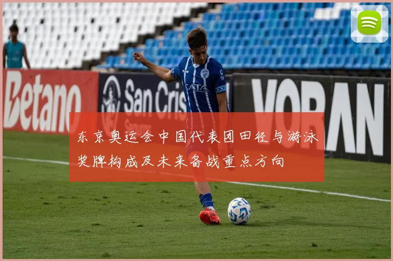 东京奥运会中国代表团田径与游泳奖牌构成及未来备战重点方向