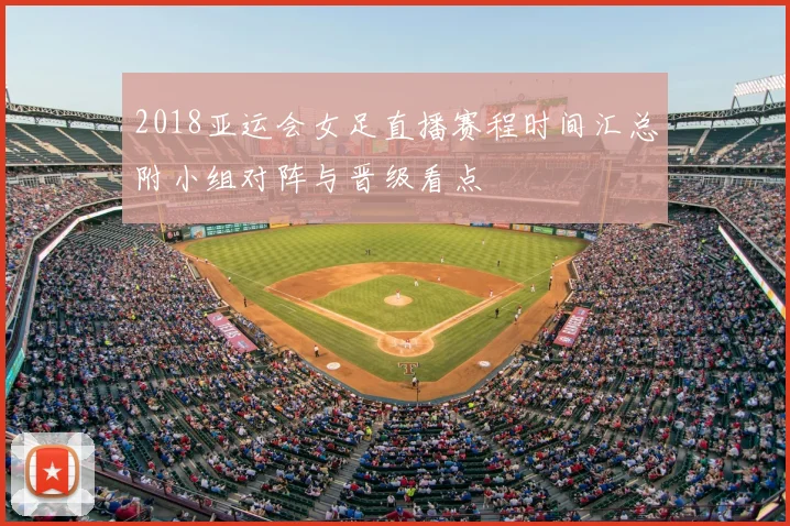 2018亚运会女足直播赛程时间汇总附小组对阵与晋级看点