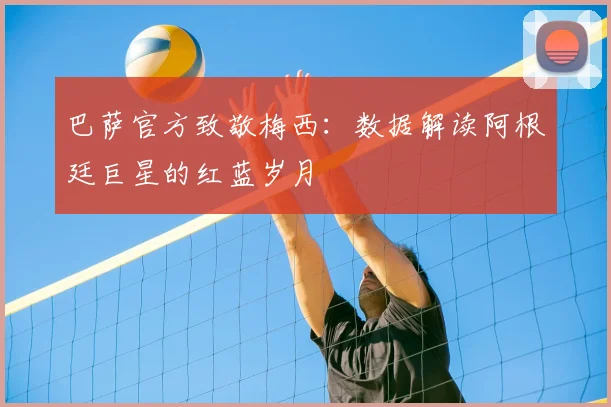 巴萨官方致敬梅西：数据解读阿根廷巨星的红蓝岁月