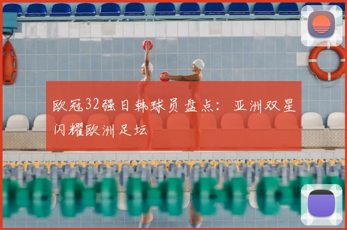 欧冠32强日韩球员盘点：亚洲双星闪耀欧洲足坛