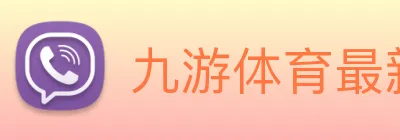 九游体育最新官网 logo